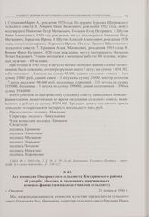 Акт комиссии Овсорокского сельсовета Жиздринского района об ущербе, убытках и злодеяниях, причиненных немецко-фашистскими захватчиками сельсовету. с. Овсорок. 21 февраля 1944 г.