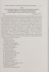 Акт комиссии Огорского сельсовета Жиздринского района об ущербе, убытках и злодеяниях, причиненных немецко-фашистскими захватчиками сельсовету. с. Огорь. 21 февраля 1944 г. 