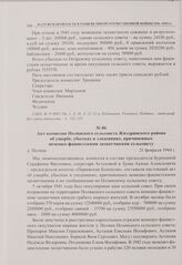 Акт комиссии Полянского сельсовета Жиздринского района об ущербе, убытках и злодеяниях, причиненных немецко-фашистскими захватчиками сельсовету. д. Поляна. 21 февраля 1944 г. 