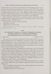 Акт комиссии Устьевского сельсовета Жиздринского района об ущербе, убытках и злодеяниях, причиненных немецко-фашистскими захватчиками сельсовету. д. Березовка. 21 февраля 1944 г. 