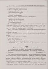 Акт комиссии Ульяно-Ленинского сельсовета Жиздринского района об ущербе, убытках и злодеяниях, причиненных немецко-фашистскими захватчиками сельсовету. д. Младенск. 21 февраля 1944 г. 