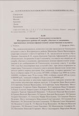 Акт комиссии Улемльского сельсовета Жиздринского района об ущербе, убытках и злодеяниях, причиненных немецко-фашистскими захватчиками сельсовету. с. Улемль. 21 февраля 1944 г. 