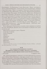 Акт комиссии Полюдовского сельсовета Жиздринского района об ущербе, убытках и злодеяниях, причиненных немецко-фашистскими захватчиками сельсовету. с. Полюдово. 21 февраля 1944 г. 