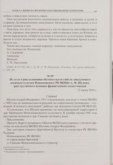 Из дела о расследовании обстоятельств гибели заведующего военным отделом Износковского РК ВКП(б) А.Ф. Шумова, расстрелянного немецко-фашистскими захватчиками. 12 июня 1944 г. 