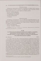 Акт Износковской районной комиссии об ущербе и злодеяниях, причиненных немецко-фашистскими захватчиками государственному сектору хозяйства, колхозам и гражданскому населению Износковского района. пос. Износки. 1944 г. 