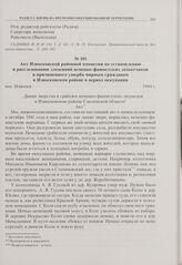 Акт Износковской районной комиссии по установлению и расследованию злодеяний немецко-фашистских захватчиков и причиненного ущерба мирным гражданам в Износковском районе в период оккупации. пос. Износки. 1944 г. 