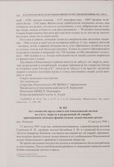 Акт комиссии представителей износковской аптеки по учету зверств и разрушений об ущербе, причиненном немецко-фашистскими захватчиками аптеке. пос. Износки. 12 августа 1943 г. 