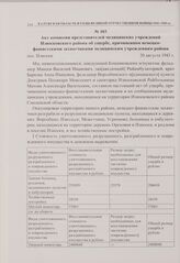 Акт комиссии представителей медицинских учреждений Износковского района об ущербе, причиненном немецко-фашистскими захватчиками медицинским учреждениям района. пос. Износки. 20 августа 1943 г. 