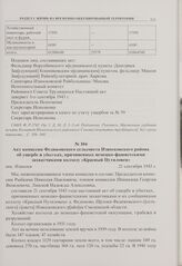 Акт комиссии Федюковского сельсовета Износковского района об ущербе и убытках, причиненных немецко-фашистскими захватчиками колхозу «Красный Путиловец». пос. Износки 21 сентября 1943 г. 