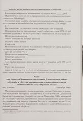 Акт комиссии Борисенского сельсовета Износковского района об ущербе и убытках, причиненных немецко-фашистскими захватчиками колхозу «Красная Звезда». пос. Износки. 25 сентября 1943 г. 