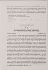 Акт комиссии Верхне-Вырского сельсовета Калужского района об ущербе, причиненном немецко-фашистскими захватчиками сельсовету. д. Верхняя Вырка. 15 января 1942 г. 