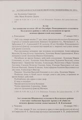 Акт комиссии колхоза «10 лет Октября» Ромодановского сельсовета Калужского района о гибели колхозников во время немецко-фашистской оккупации. д. Ромоданово. 27 января 1942 г. 