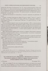 Акт комиссии колхоза «Новый быт» Пучковского сельсовета Калужского района об убийстве мирных жителей колхоза немецко-фашистскими захватчиками. д. Пучково. 30 января 1942 г. 