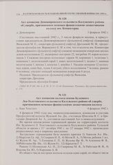 Акт комиссии колхоза имени Буденного Лев-Толстовского сельсовета Калужского района об ущербе, причиненном немецко-фашистскими захватчиками колхозу. с. Льва Толстого. 4 февраля 1942 г. 