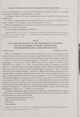Акт комиссии колхоза «Актив» Карачевского сельсовета Калужского района об ущербе, причиненном немецко-фашистскими захватчиками колхозу. д. Михалево. 4 февраля 1942 г. 