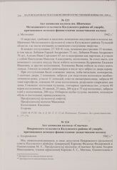 Акт комиссии колхоза «Смычка» Покровского сельсовета Калужского района об ущербе, причиненном немецко-фашистскими захватчиками колхозу. д. Андреевское. 1942 г. 