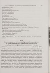Акт, составленный жителями д. Груздово Доможировского сельсовета Калужского района, об издевательствах и грабежах немецко-фашистских захватчиков в деревне. д. Груздово. 24 января 1942 г. 
