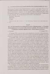 Акт, составленный колхозниками колхоза «Возрождение» д. Галкино Доможировского сельсовета Калужского района, об издевательствах и грабежах немецко-фашистских захватчиков в колхозе. д. Галкино. 25 января 1942 г. 