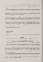 Акт комиссии колхоза им. Максима Горького Григоровского сельсовета Калужского района об ущербе, причиненном колхозу во время немецко-фашистской оккупации. д. Старая Ильинка. 30 января 1942 г. 