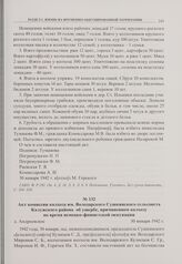 Акт комиссии колхоза им. Володарского Сушкинского сельсовета Калужского района об ущербе, причиненном колхозу во время немецко-фашистской оккупации. д. Андреевское. 30 января 1942 г. 