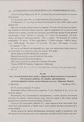Акт, составленный жителями д. Крюково Васильевского сельсовета Калужского района, об ущербе, причиненном немецко-фашистскими захватчиками колхозу «Красное Знамя». д. Крюково. 3 февраля 1942 г. 