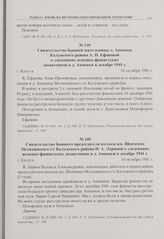 Свидетельство бывшего председателя колхоза им. Шевченко Мстихинского с/с Калужского района Н.А. Лариной о злодеяниях немецко-фашистских захватчиков в д. Анненки в декабре 1941 г. г. Калуга. 14 октября 1981 г. 