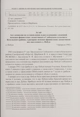 Акт комиссии по установлению и расследованию злодеяний немецко-фашистских захватчиков в Слободском сельсовете Козельского района, о расправе немецко-фашистских захватчиков над населением д. Побуж. 5 февраля 1942 г. 
