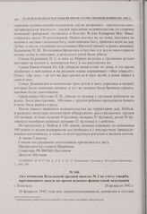 Акт комиссии Козельской средней школы № 2 по учету ущерба, причиненного школе во время немецко-фашистской оккупации. г. Козельск. 20 февраля 1942 г. 