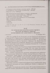 Акт комиссии исполкома Козельского горсовета депутатов трудящихся о зверствах немецко-фашистских захватчиков в г. Козельске. г. Козельск. 22 декабря 1942 г. 