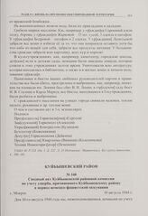 Сводный акт Куйбышевской районной комиссии по учету ущерба, причиненного Куйбышевскому району в период немецко-фашистской оккупации. с. Мокрое. 10 августа 1944 г. 