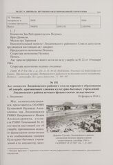 Акт комиссии Людиновского районного отдела народного образования об ущербе, причиненном зданиям культурно-бытовых учреждений Людиновского района немецко-фашистскими захватчиками. г. Людиново. 10 февраля 1944 г. 