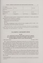 Акт районной комиссии Малоярославецкого района по установлению злодеяний об ущербе, причиненном немецко-фашистскими захватчиками району. г. Малоярославец. 24 марта 1944 г. 