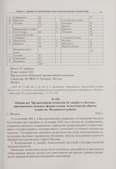 Общий акт Чрезвычайной комиссии об ущербе и убытках, причиненных немецко-фашистскими захватчиками общему хозяйству Медынского района. г. Медынь. 1942 г. 