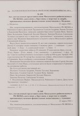 Акт, составленный представителями Мосальского райисполкома и РК ВКП(б), жителями д. Круглики, о зверствах и ущербе, причиненных немецко-фашистскими захватчиками д. Адамовка. 21 марта 1943 г. 