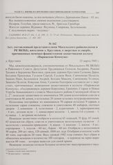 Акт, составленный представителями Мосальского райисполкома и РК ВКП(б), жителями д. Круглики, о зверствах и ущербе, причиненных немецко-фашистскими захватчиками колхозу «Парижская Коммуна». д. Круглики. 22 марта 1943 г. 