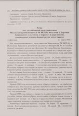 Акт, составленный представителями Мосальского райисполкома и РК ВКП(б), жителями д. Дертовая Астаповского сельсовета, о зверствах и разрушениях, причиненных немецко-фашистскими захватчиками. д. Дертовая. 23 марта 1943 г. 
