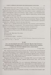 Акт, составленный жителями деревень Малая Дертовочка и Александровка Захаринского сельсовета Мосальского района, о зверствах немецко-фашистских захватчиков. д. Малая Дертовочка, Александровка. 12 мая 1943 г. 