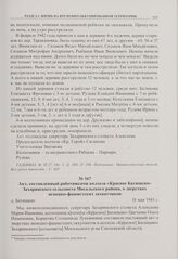 Акт, составленный работниками колхоза «Красное Батищево» Захаринского сельсовета Мосальского района, о зверствах немецко-фашистских захватчиков. д. Батищево. 18 мая 1943 г.