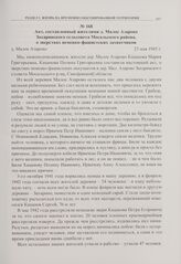 Акт, составленный жителями д. Малое Азарово Захаринского сельсовета Мосальского района, о зверствах немецко-фашистских захватчиков. д. Малое Азарово. 23 мая 1943 г. 