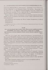 Акт, составленный представителями Мосальского райисполкома и РК ВКП(б), жителями д. Круглики, о зверствах и ущербе, причиненных немецко-фашистскими захватчиками деревне Кавказ. д. Кавказ. 1943 г. 
