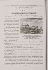 Акт комиссии по установлению и расследованию злодеяний немецко-фашистских захватчиков в Спас-Деменском районе в период оккупации. г. Спас-Деменск. 7 сентября 1943 г. 