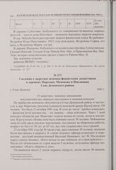 Сведения о зверствах немецко-фашистских захватчиков в деревнях Морозове, Мамоново и Павлюново Спас-Деменского района. г. Спас-Деменск. 1943 г. 