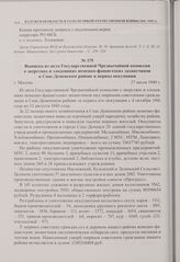Выписка из акта Государственной Чрезвычайной комиссии о зверствах и злодеяниях немецко-фашистских захватчиков в Спас-Деменском районе в период оккупации. г. Москва. 27 июля 1949 г. 
