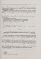 Акт, составленный комиссией из жителей г. Сухиничи, о расстреле немецко-фашистскими захватчиками М.А. Зайцева. г. Сухиничи. 28 июня 1943 г. 