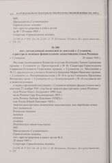 Акт, составленный комиссией из жителей г. Сухиничи, о расстреле немецко-фашистскими захватчиками семьи Росиных. г. Сухиничи. 28 июня 1943 г. 