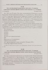 Акт, составленный комиссией из жителей г. Сухиничи, о расстреле немецко-фашистскими захватчиками А.С. Сидорова. г. Сухиничи. 28 июня 1943 г. 
