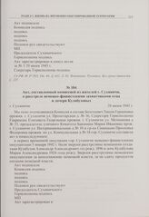 Акт, составленный комиссией из жителей г. Сухиничи, о расстреле немецко-фашистскими захватчиками отца и дочери Кулабуховых. г. Сухиничи. 28 июня 1943 г. 