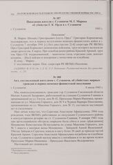 Показания жителя г. Сухиничи М.Г. Марина об убийстве Г.К. Орла в г. Сухиничи. 1943 г. 