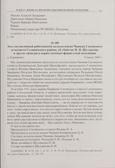 Акт, составленный работниками колхоза имени Чапаева Глазовского сельсовета Сухиничского района, об убийстве Н.И. Шулдикова и других граждан в период немецко-фашистской оккупации. д. Корвяково. 9 июля 1943 г. 
