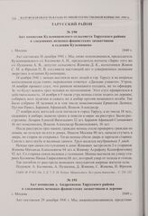 Акт комиссии д. Андреевское Тарусского района о злодеяниях немецко-фашистских захватчиков в деревне. г. Москва. 1949 г. 